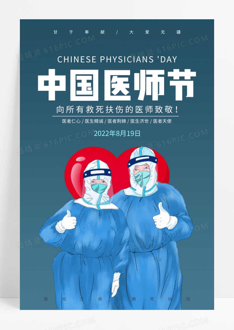 中国医师节公益海报