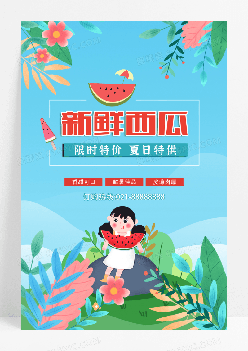 卡通创意大气新鲜西瓜夏季水果海报设计