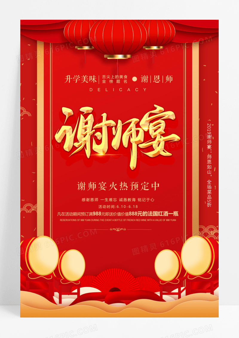 红色喜庆谢师宴升学宴毕业海报设计