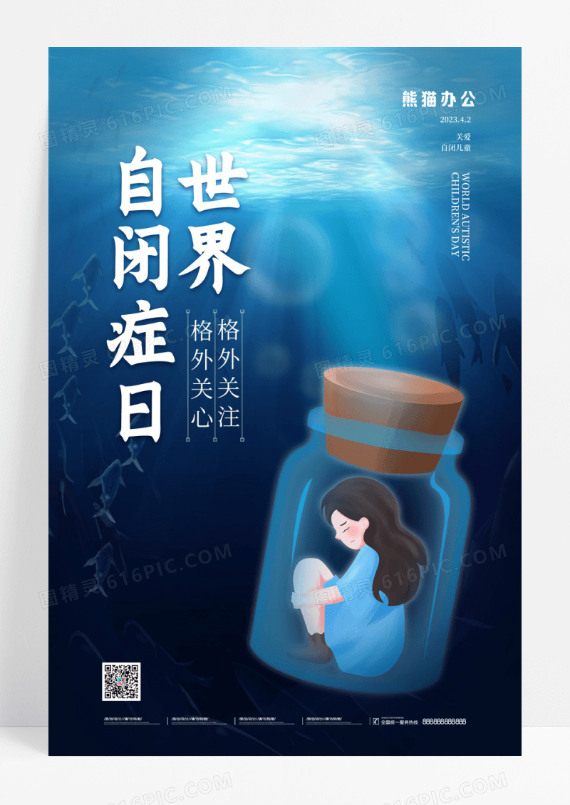 蓝色治愈唯美世界自闭症日海报