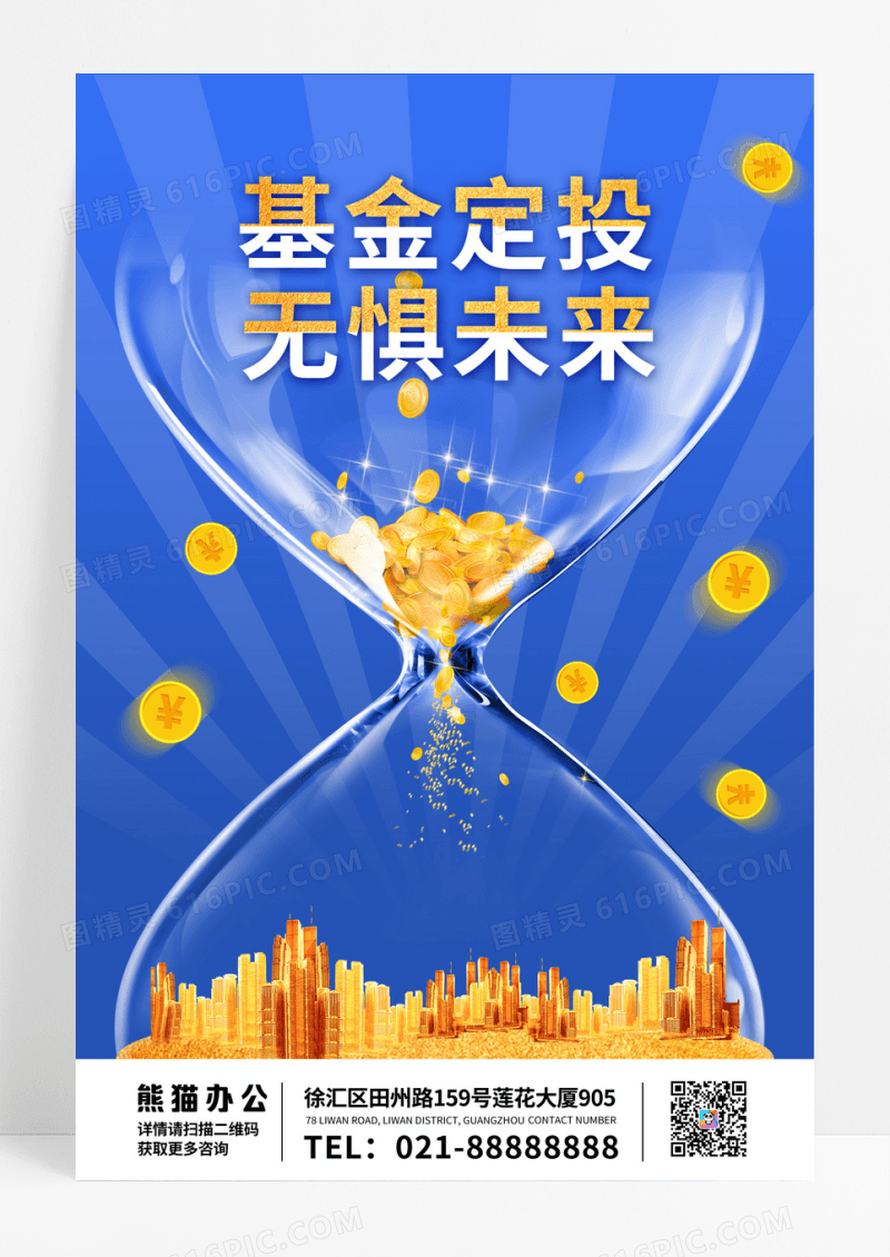 蓝色2023金融基金定投宣传海报