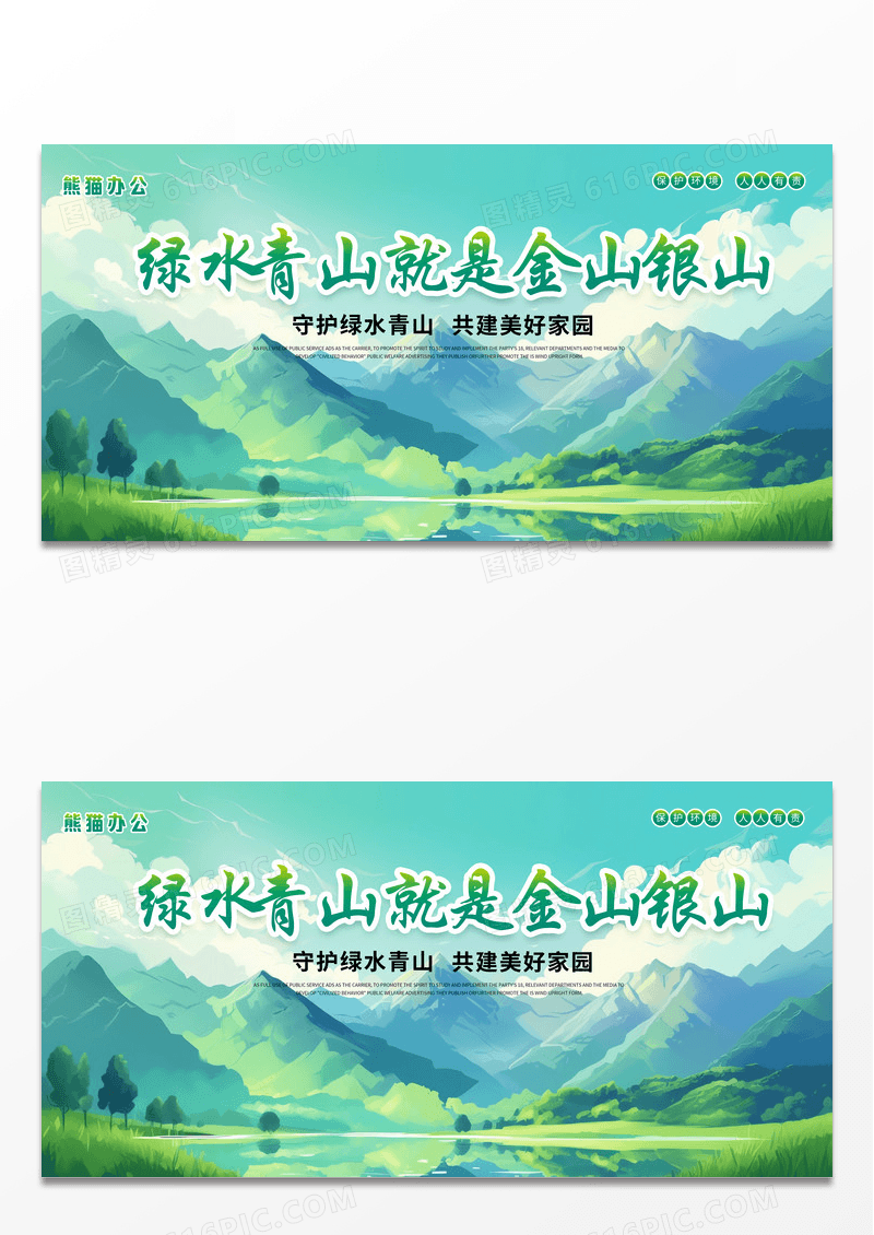 ai插画绿色简约时尚绿水青山就是金山银山宣传展板