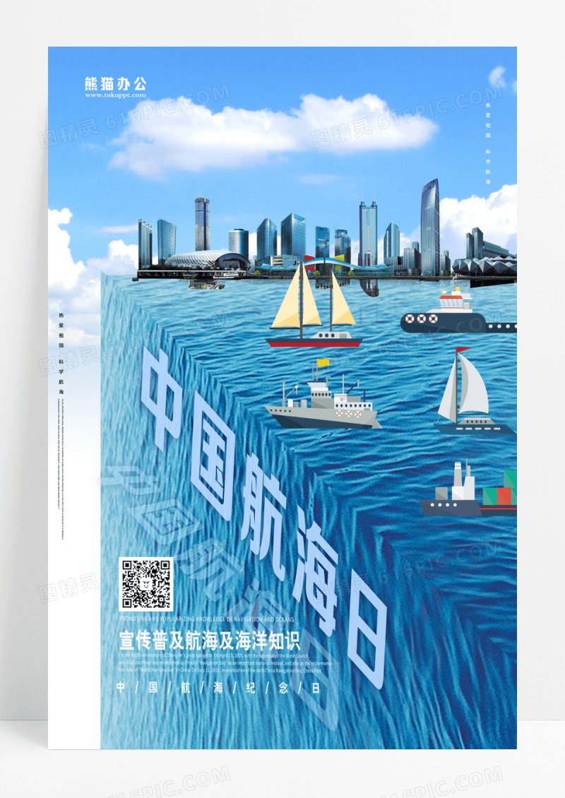 蓝色创意中国航海日宣传海报设计