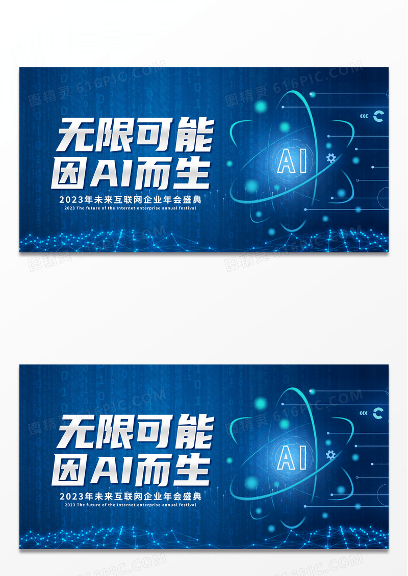 蓝色简约无限可能因AI而生2023科技互联网年会盛典展板 