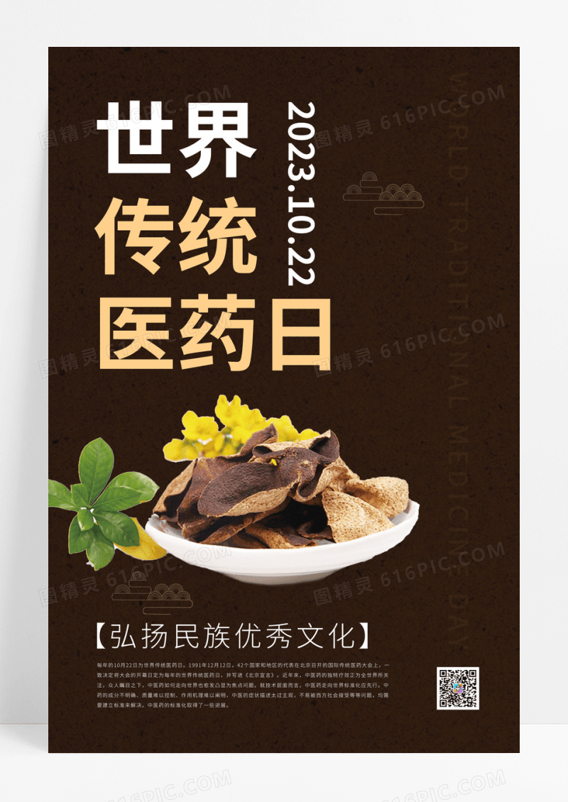 深色简约医药日药材世界传统医药日海报