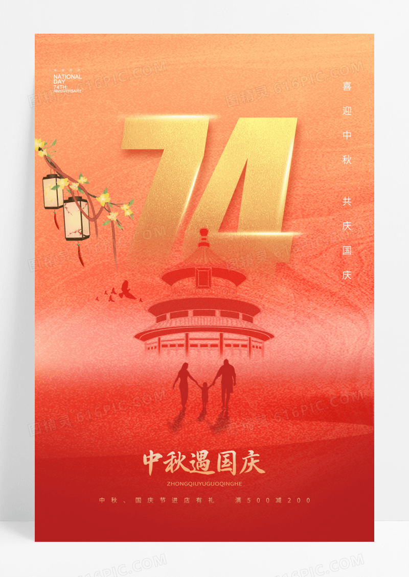 红色中秋节国庆节74周年大气海报