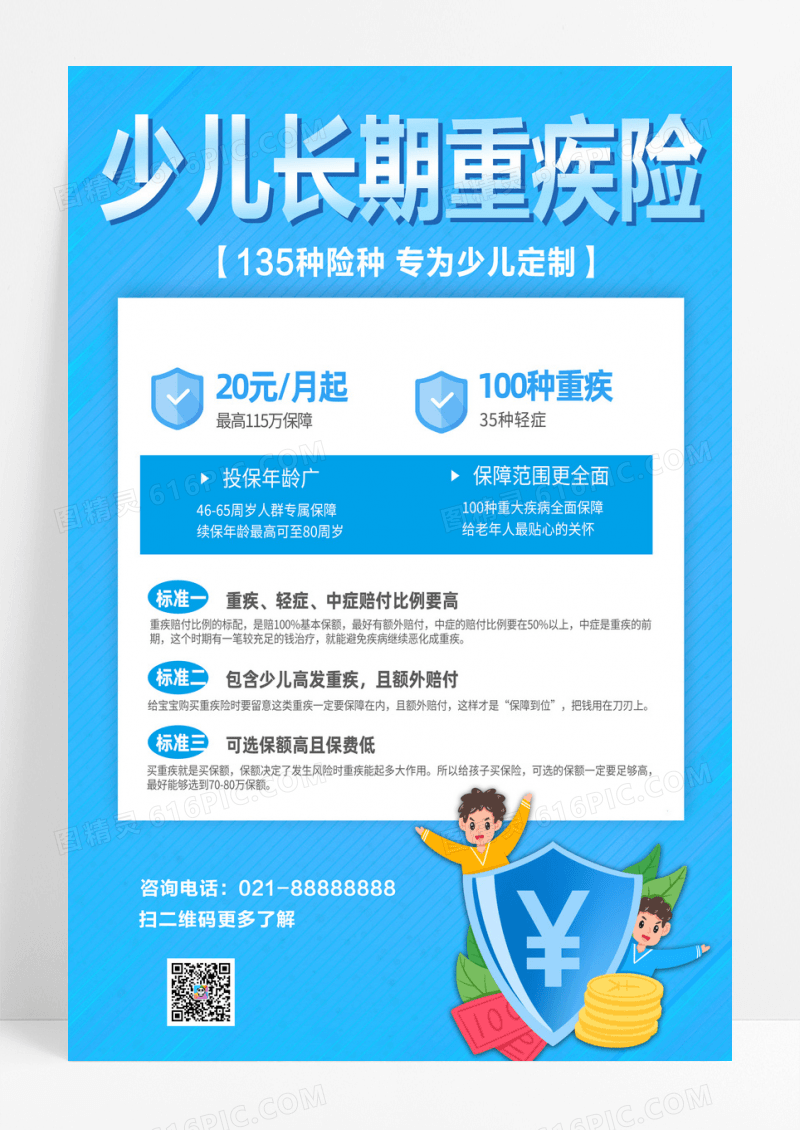 简约蓝色卡通少儿长期重疾险保险海报
