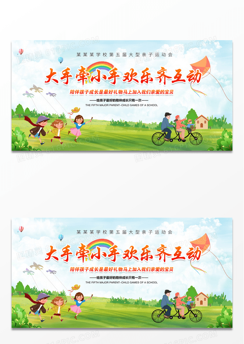 户外简约大手牵小手亲子运动会海报展板背景宣传
