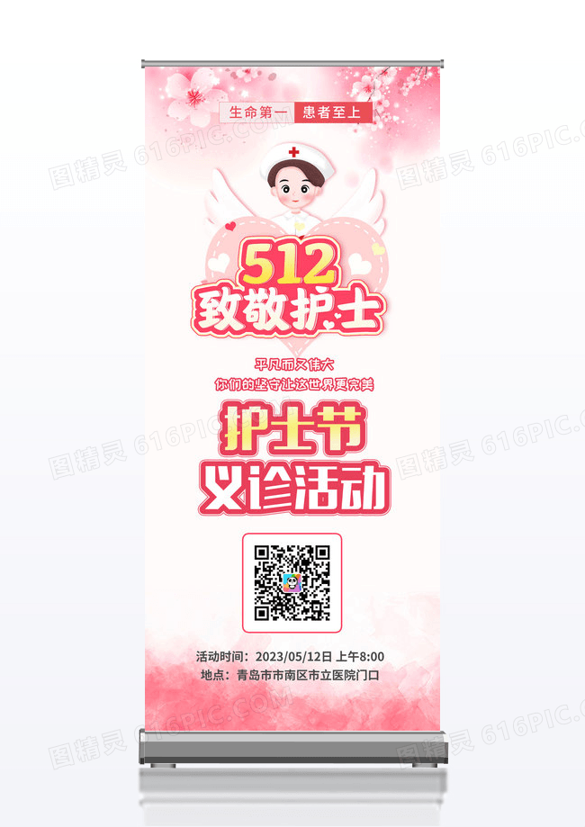 粉色简约512温馨卡通护士节义诊五一二活动展架易拉宝