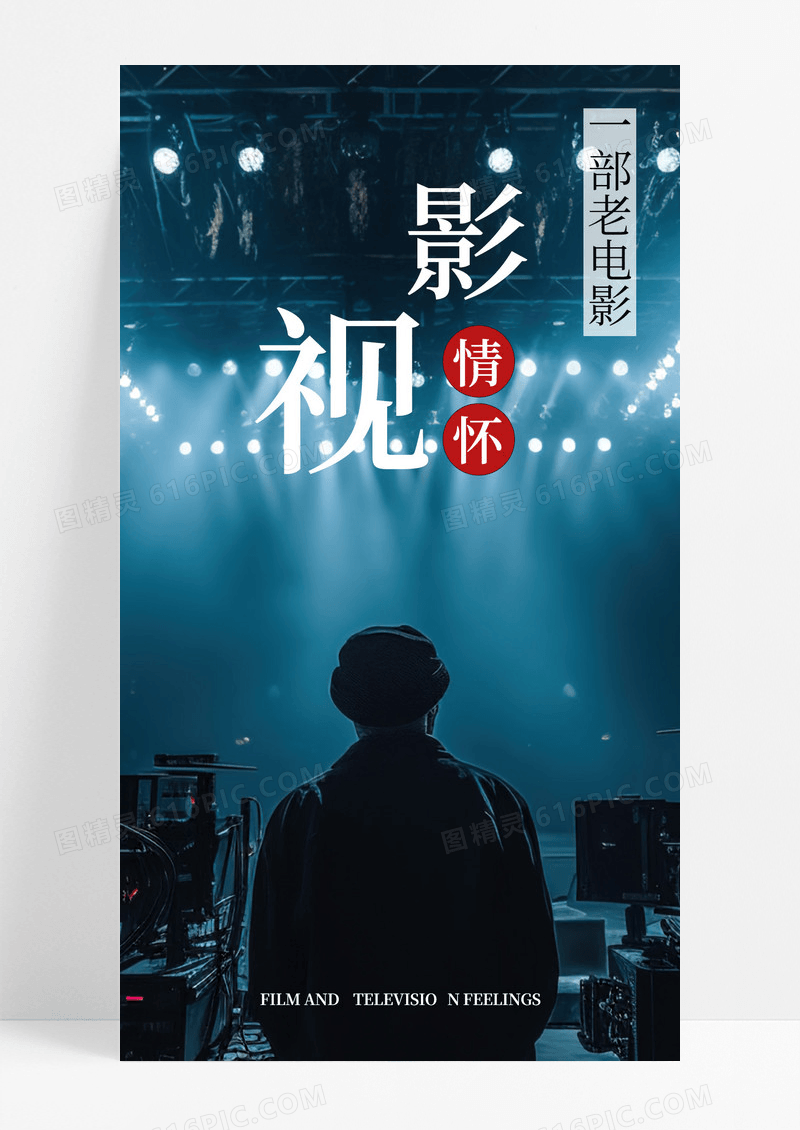 老电影手机海报配图