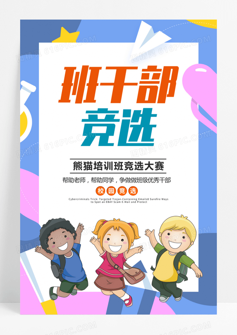 蓝色卡通风班委竞选班干部竞选海报设计
