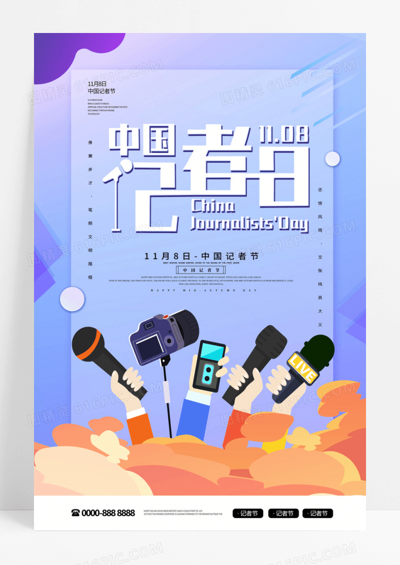 浅蓝色简约插画采访11月8日中国记者节海报记者日宣传