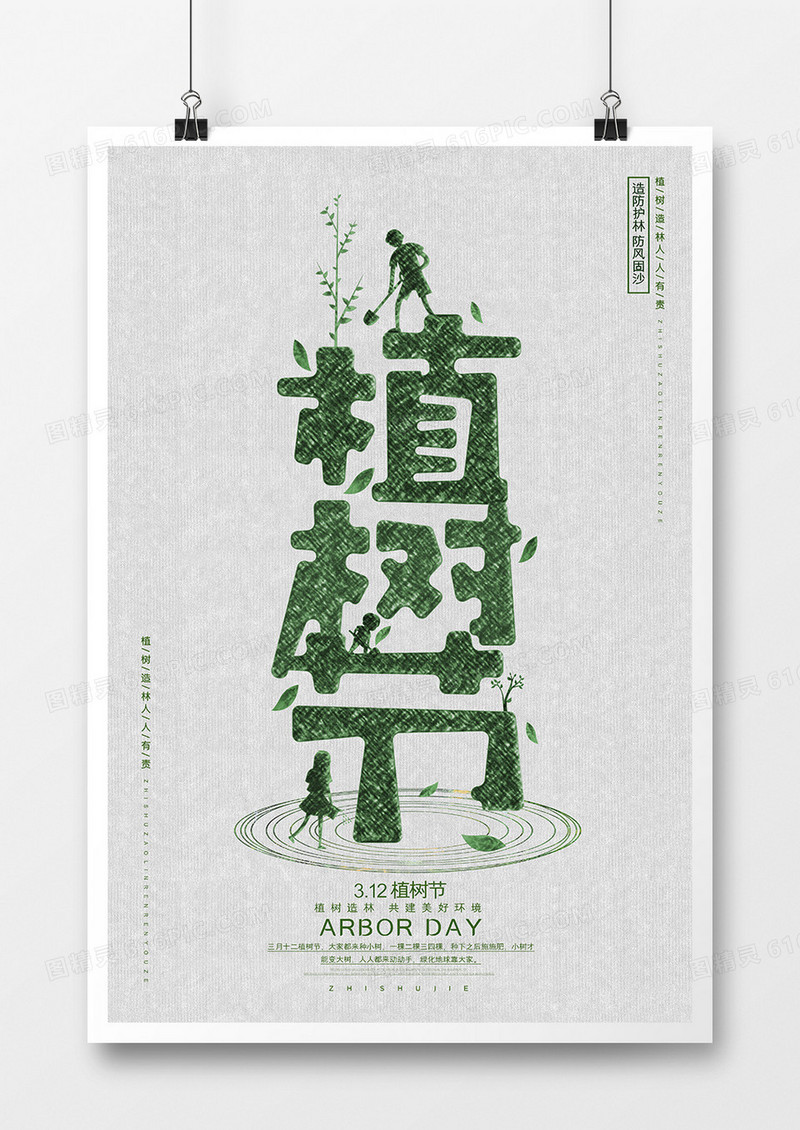 创意简约植树节环保公益节日海报