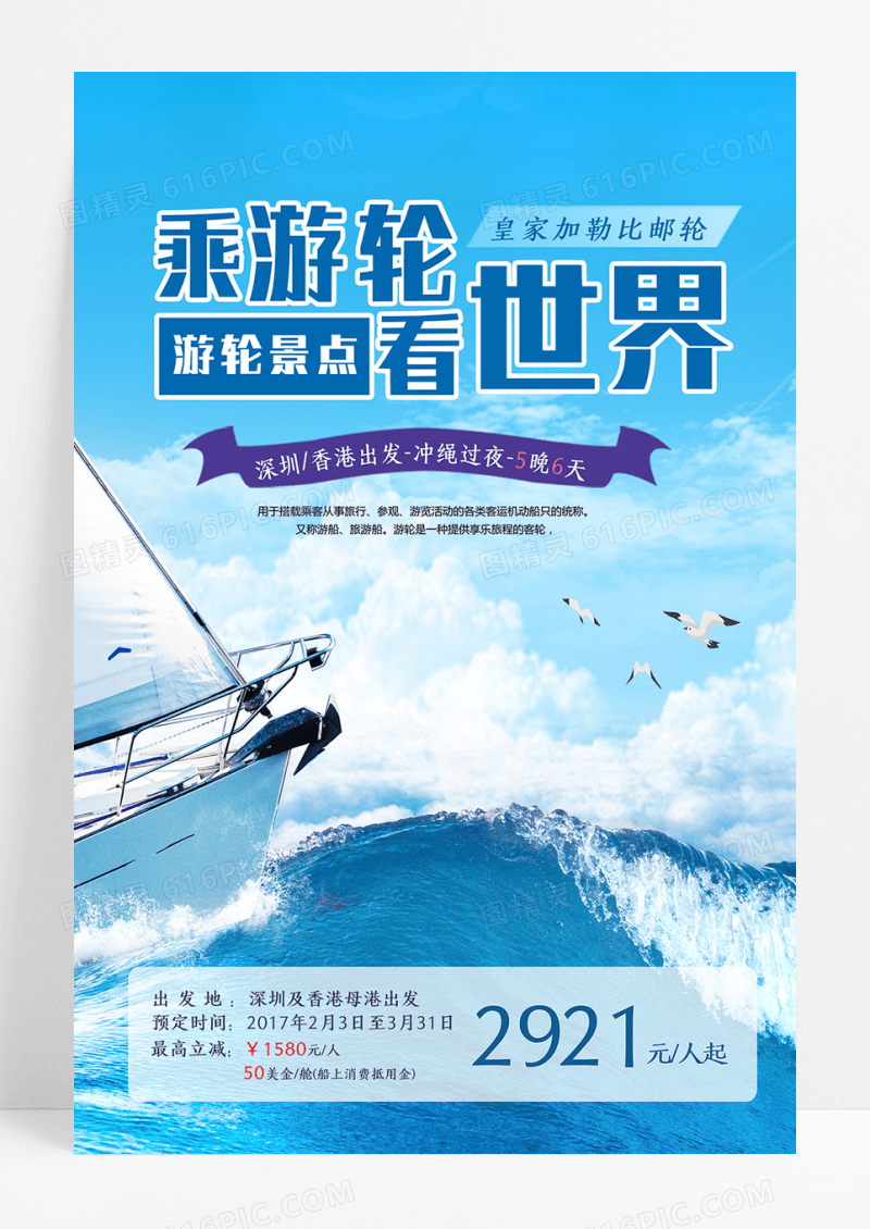 旅行社游轮之旅海报