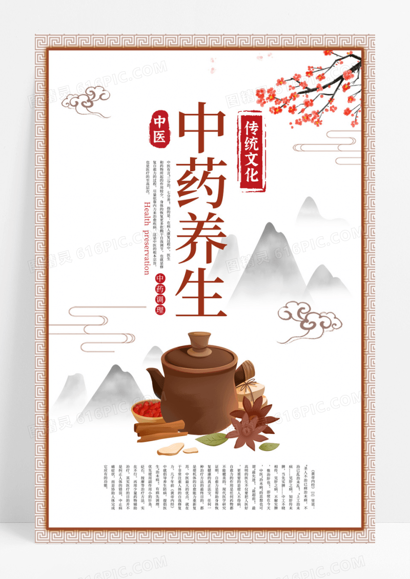 中国风秋季养生中药养生宣传海报