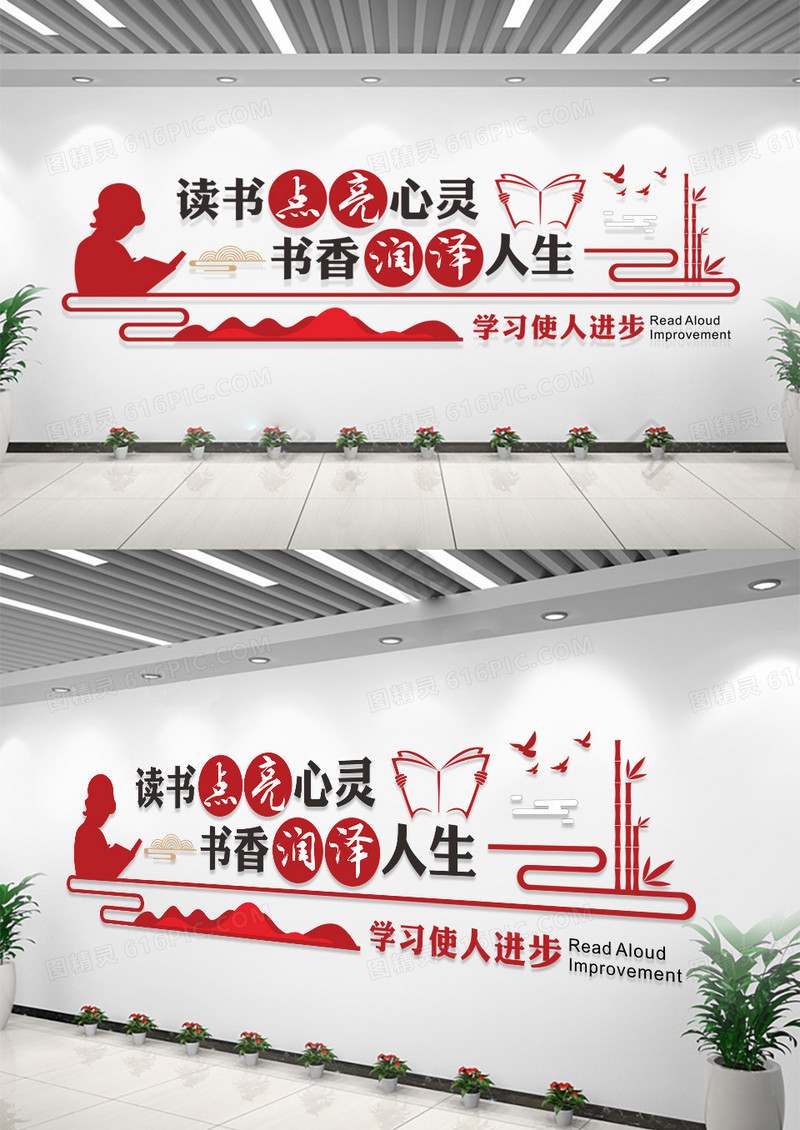 红色读书点亮心灵书香润泽人生图书馆文化墙