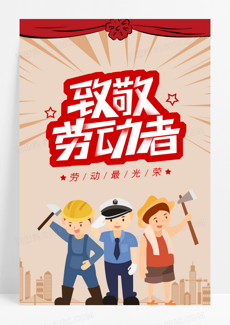 复古风五一劳动节宣传海报