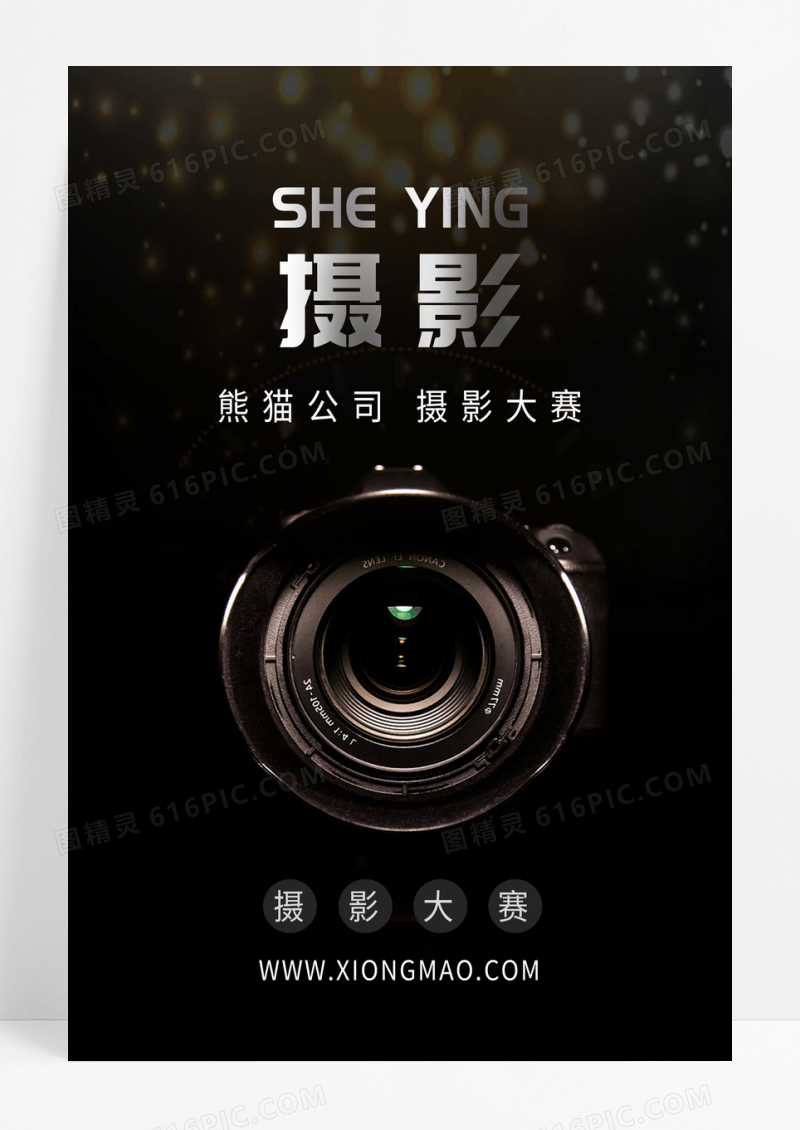 黑白简约摄影比赛海报