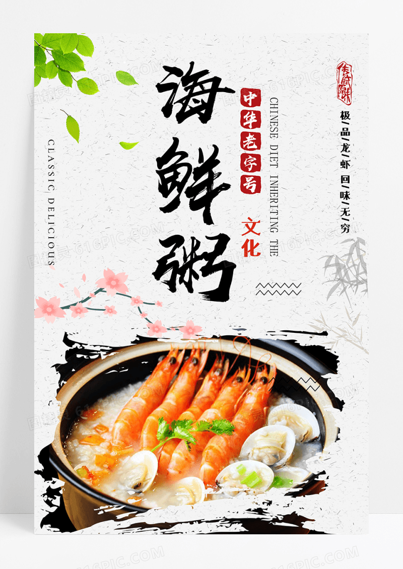 美味海鲜粥美食海报