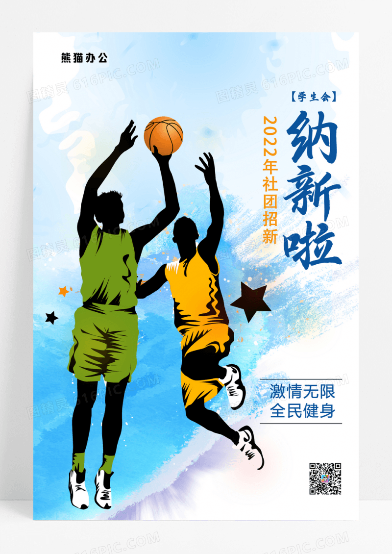 学生会招新活动宣传海报