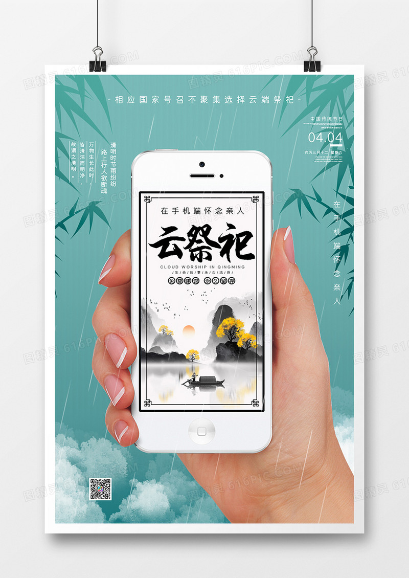 大气清明云祭祀文明祭祀海报