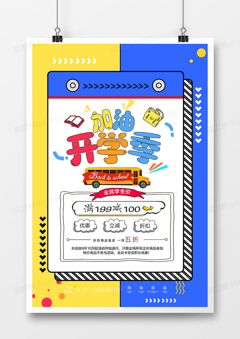 加油开学季促销海报