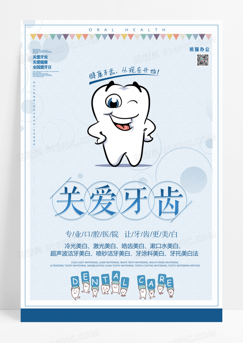 蓝色关爱牙齿海报