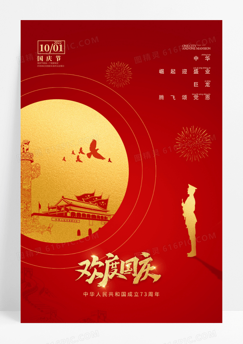 创意大气国庆节日宣传海报