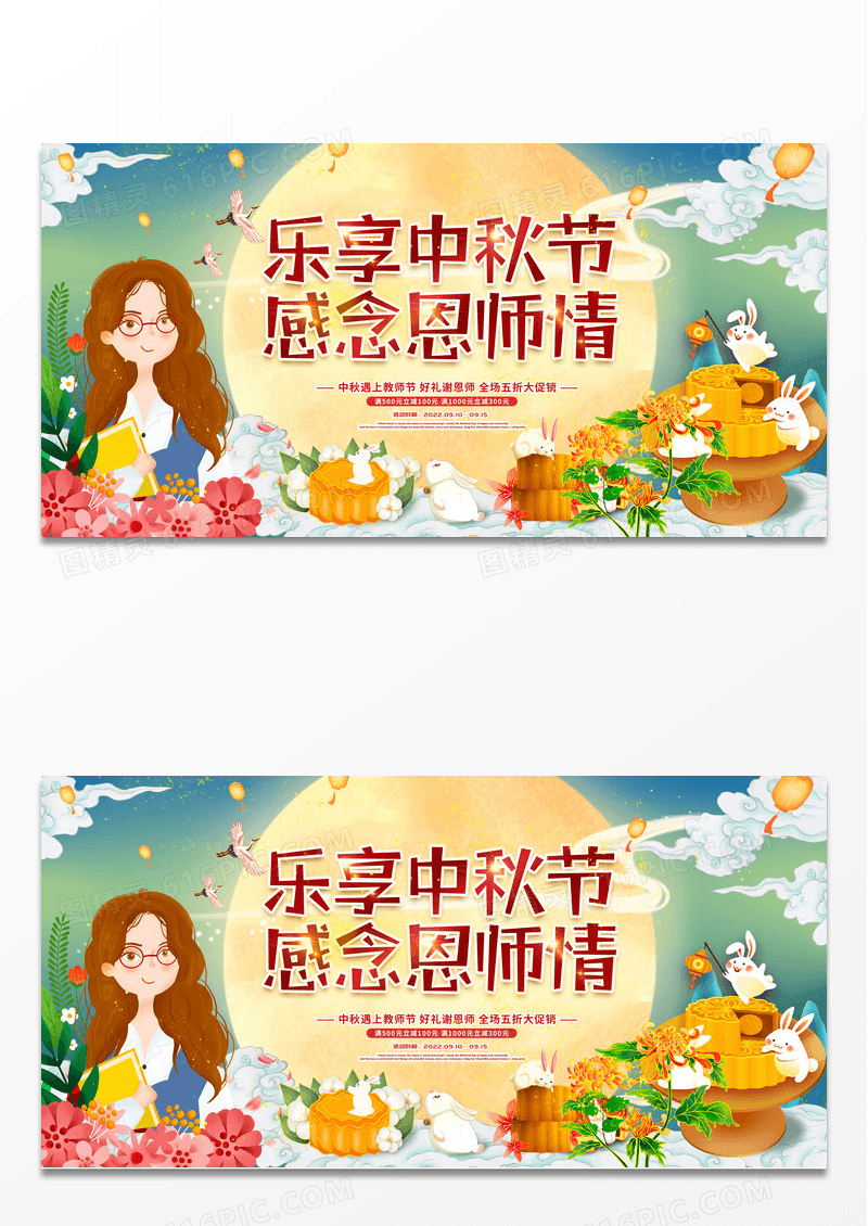国潮风乐享中秋节感念恩师情宣传展板