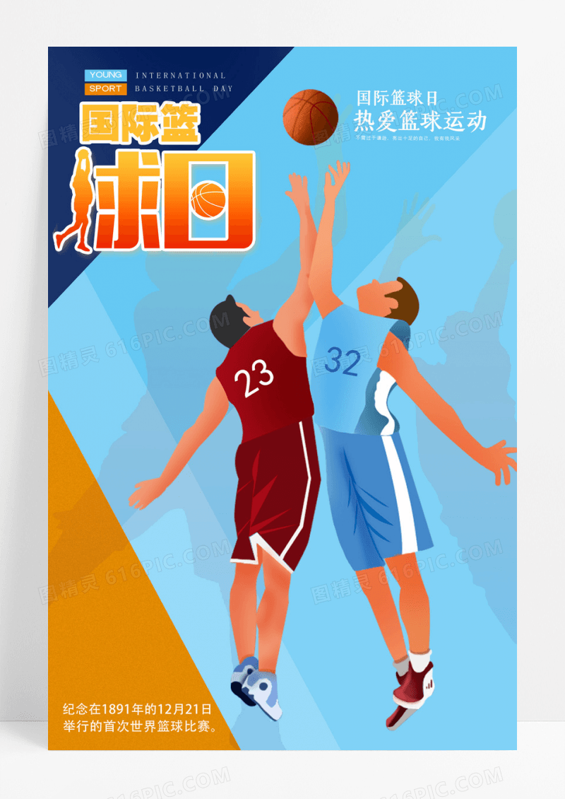 清新大气简洁国际篮球日海报