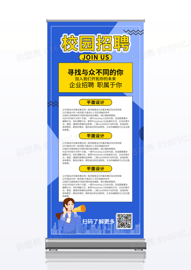 卡通创意蓝色校园招聘展架