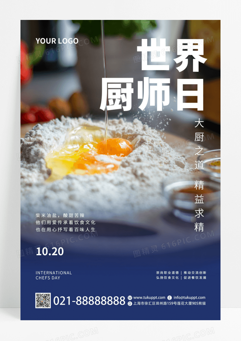 蓝色简约风世界厨师日精益求精海报