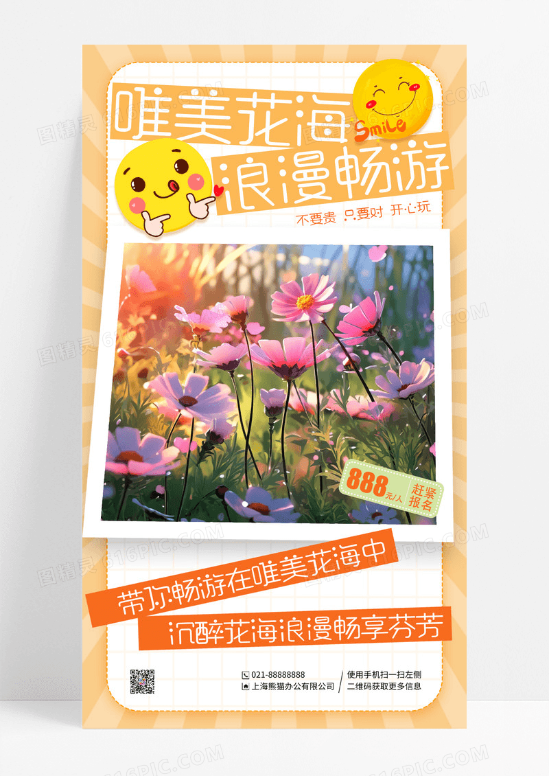 时尚写实风插画花海旅游手机宣传海报
