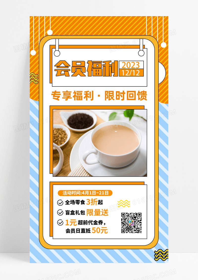 蓝橙会员福利专享福利限时回馈促销活动手机海报h5设计会员日H5会员福利手机海报