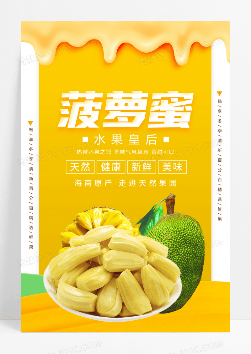 小清新菠萝蜜新鲜水果美食海报