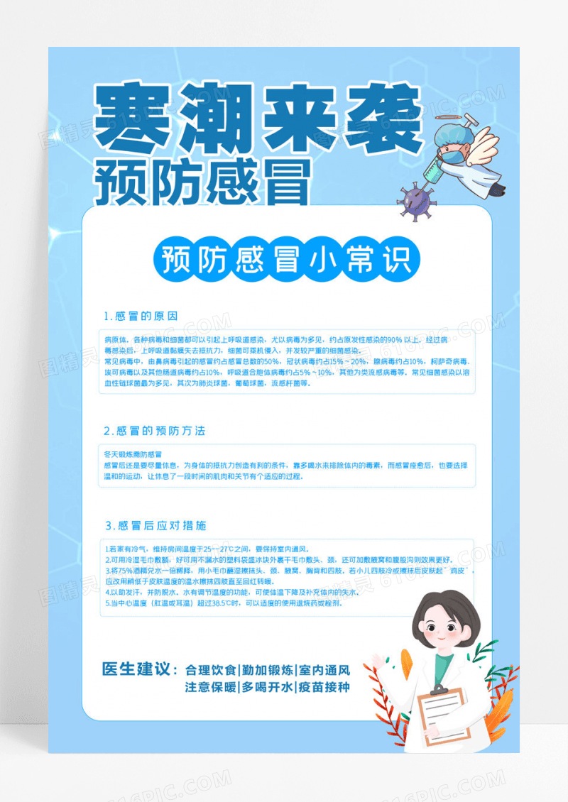 寒潮蓝色卡通寒潮来袭预防感冒宣传海报感冒海报