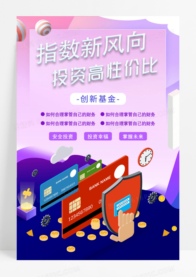 紫色基金理财海报
