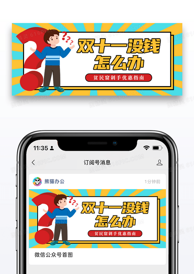 简约双十一没钱怎么办微信公众号封面图片