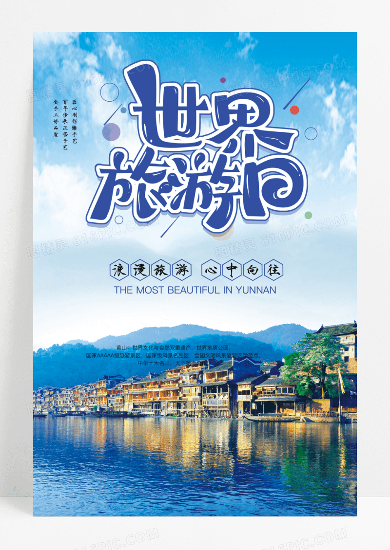 简约世界旅游日宣传海报