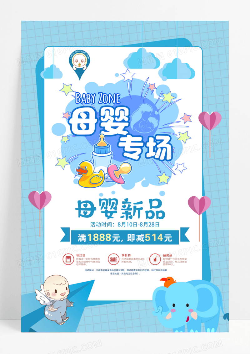 母婴 母婴促销 婴儿 母婴用品 母婴海报设计