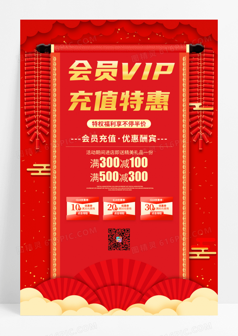 红色会员VIP充值特惠促销海报