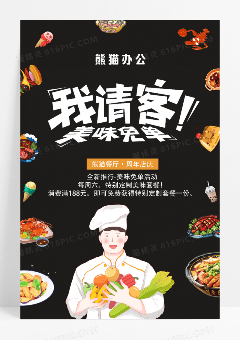 创意风我请客美味免单促销海报