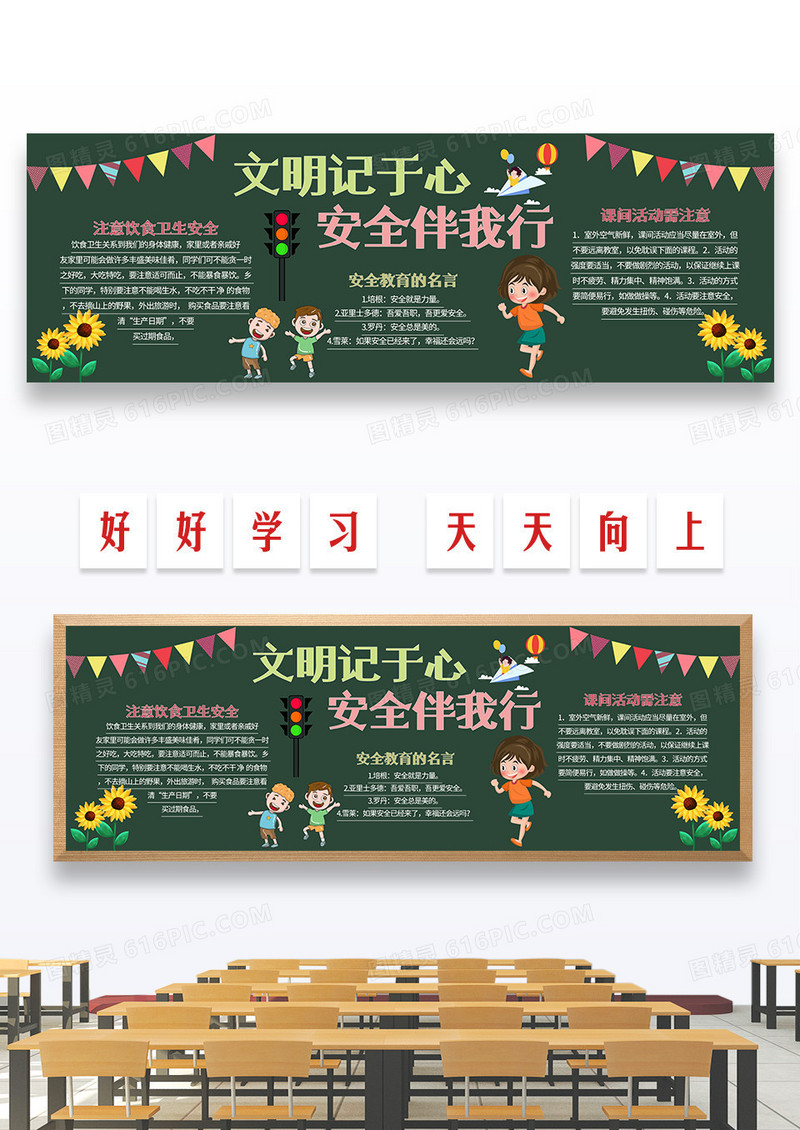 卡通文明记于心安全伴我行黑板报 
