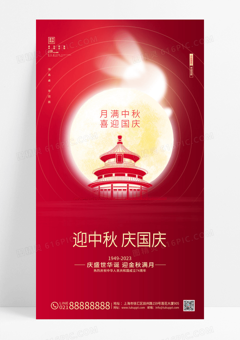 红色创意迎中秋庆国庆双节同庆手机海报中秋国庆