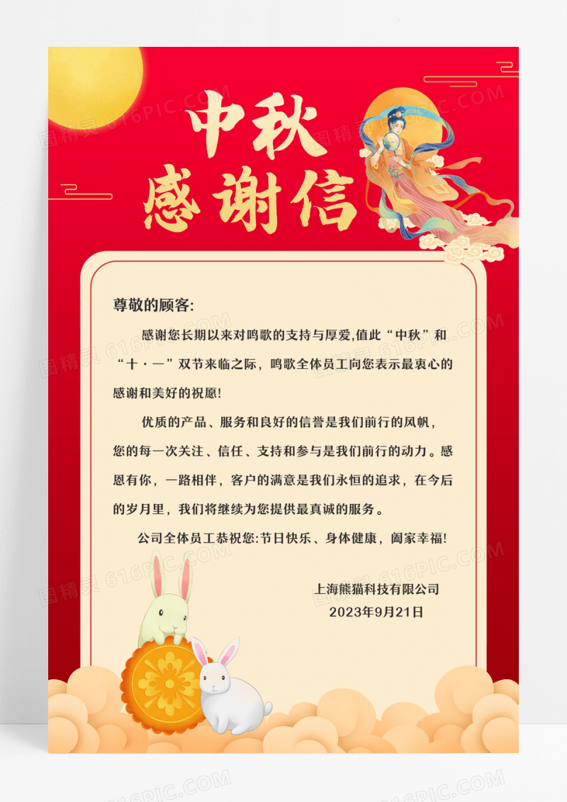 红色简约大气中秋节感谢有你感谢信海报中秋感谢信海设计