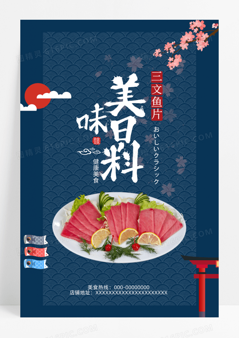 日料生鱼片宣传海报
