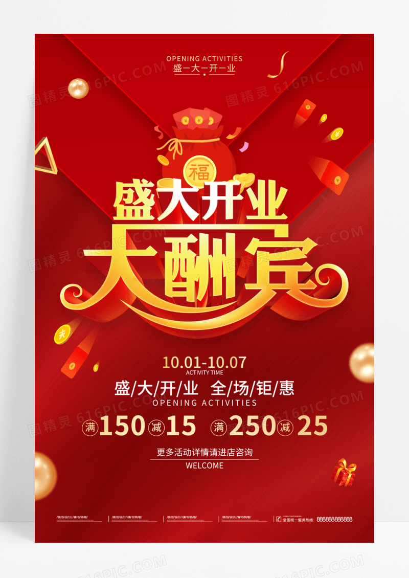 红色开业促销宣传广告海报开业活动