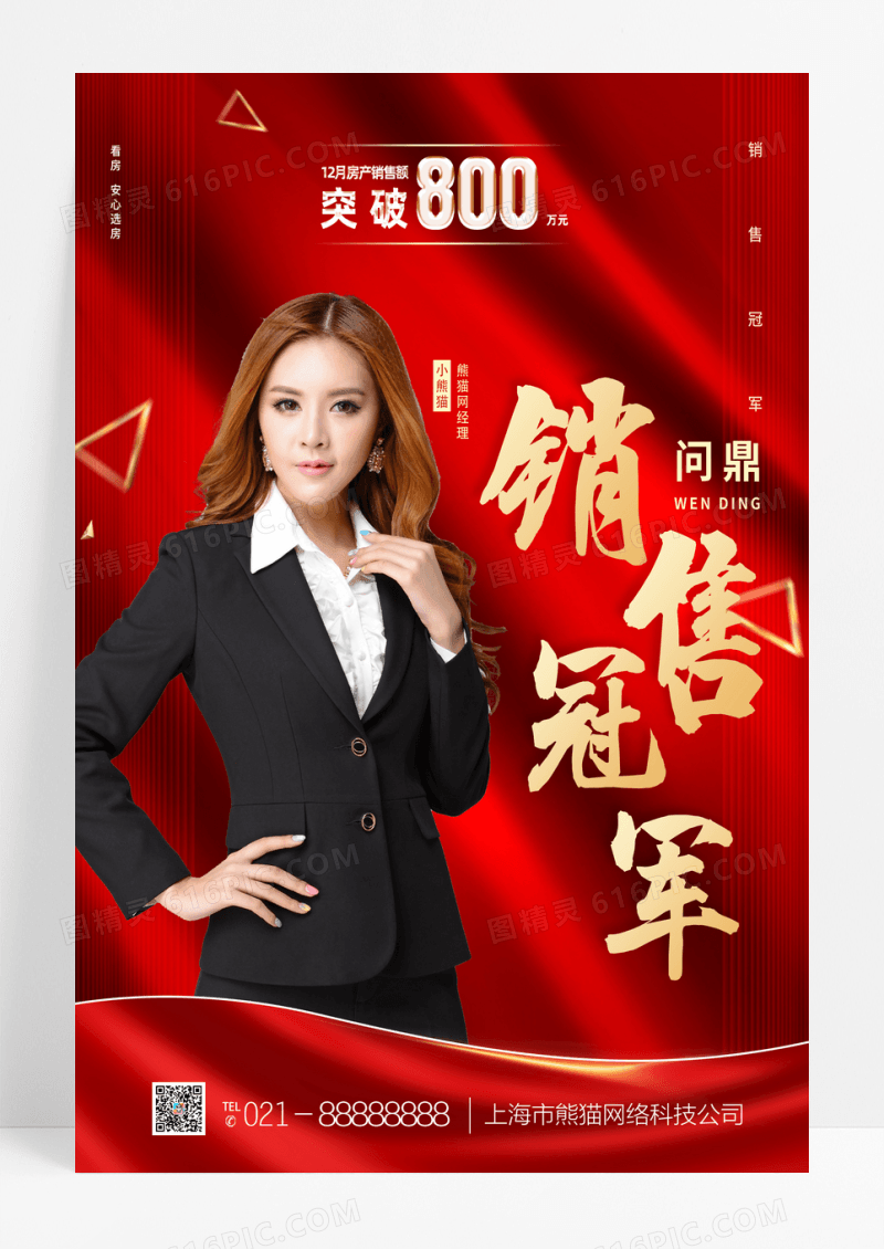 红色简约销售冠军宣传海报
