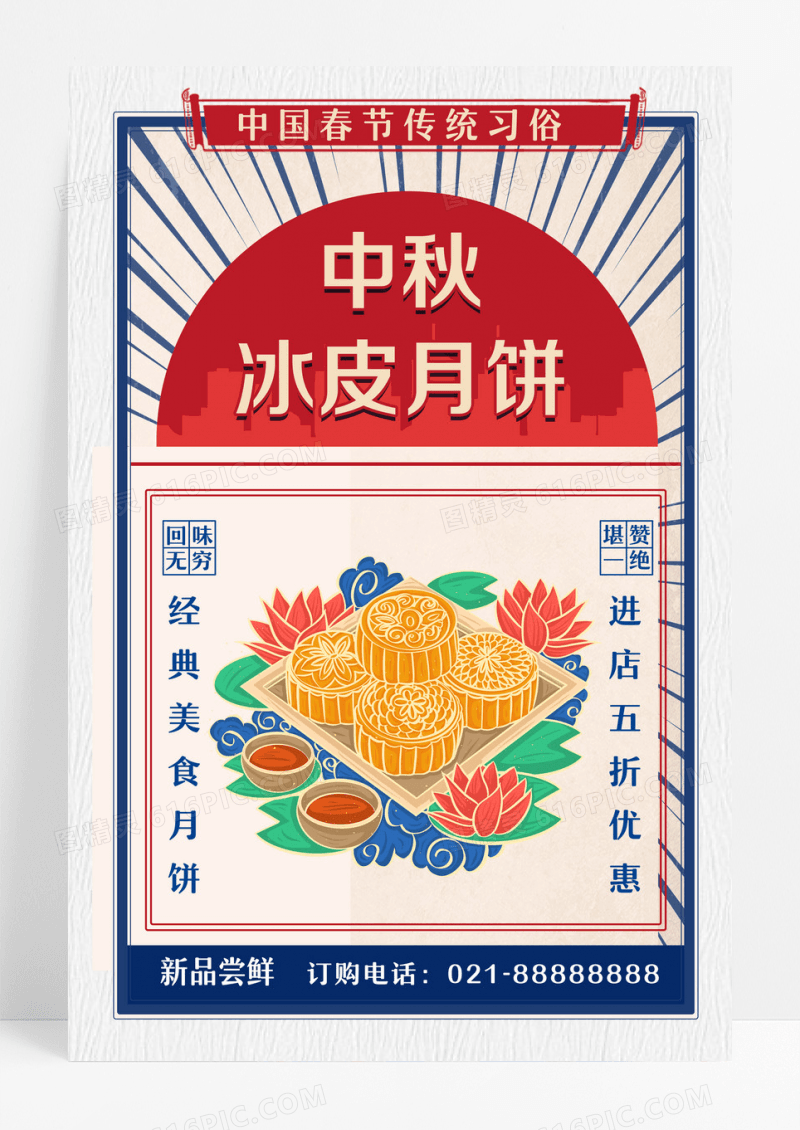 古典简约喜庆大气中秋冰皮月饼宣传海报设计 