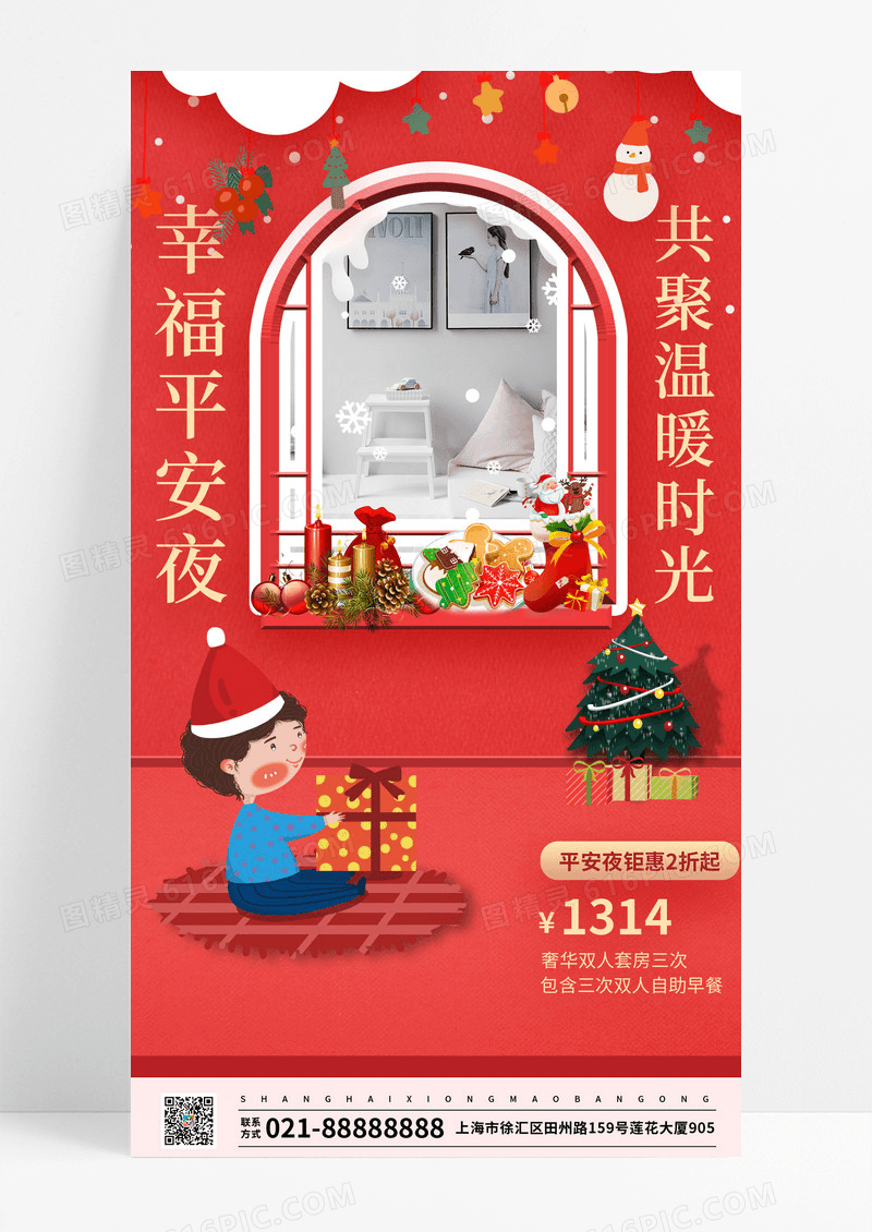 红色简约幸福平安夜圣诞节手机海报